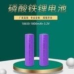 Load image into Gallery viewer, 3C动力3.2V磷酸铁锂电池18650 1800mAh太阳能灯矿灯 户外储能电池 '3C power 3.2V lithium iron phosphate battery 18650 1800mAh solar lamp miner's lamp outdoor energy storage battery'