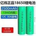 Load image into Gallery viewer, 全新正品亿纬18650锂电池2500mAh 3.7v平头动力12C大功率30A放电  'New genuine Yiwei 18650 lithium battery 2500mAh 3.7v flat head power 12C high power 30A discharge'

