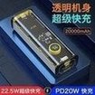 Load image into Gallery viewer, 便捷机甲风透明充电宝20000毫安大容量22.5W超级快充移动移动电源  'Convenient mobile phone transparent charging bag 20000 mA large capacity 22.5W super fast charging mobile power supply'
